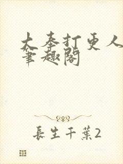 大奉打更人在线笔趣阁