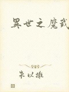 异世之魔武双修