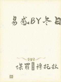 易感BY冬日度