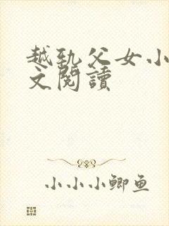 越轨父女小说全文阅读