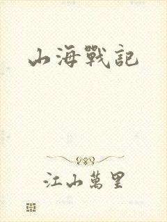 山海战记