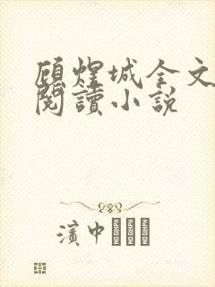 顾煜城全文免费阅读小说