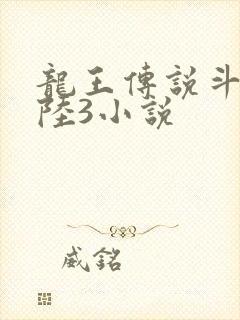 龙王传说斗罗大陆3小说封面