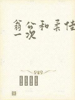 翁公和柔佳的第一次