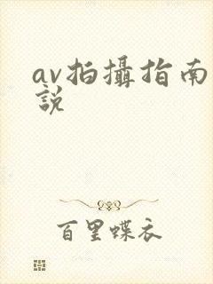 av拍摄指南小说