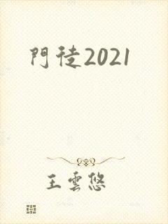 门徒2021封面