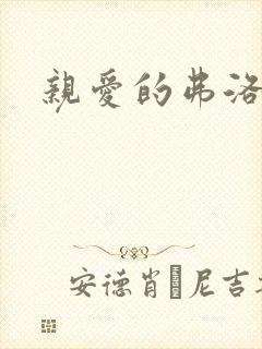 亲爱的弗洛伊德