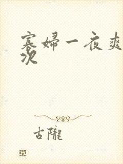 寡妇一夜爽了六次