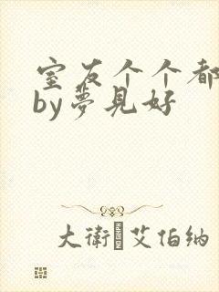 室友个个都是狼by梦见好