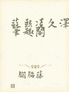 苏熙凌久泽顶点笔趣阁