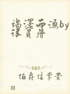 竭泽而渔by夜很贫瘠