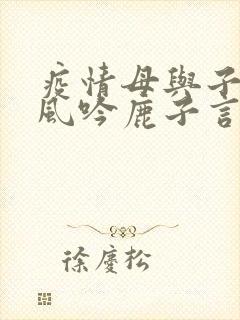 疫情母与子且听风吟鹿子言四