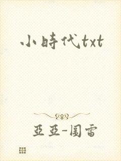 小时代txt