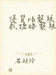 优质rb系统游戏攻略系统沉芙