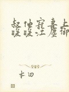 叔他宠妻上瘾古暖暖江尘御免费阅读笔趣阁