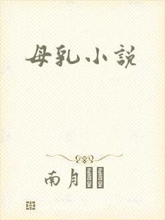 母乳小说