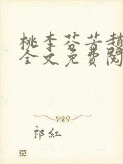 桃李芬芳赵晓凡全文免费阅读