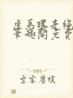 虐马眼走绳by笔趣阁免费阅读