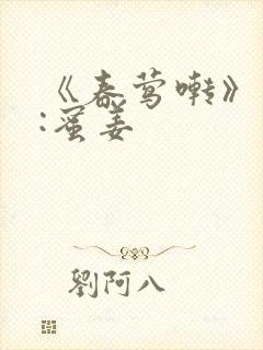 《春莺啭》作者:蜜姜