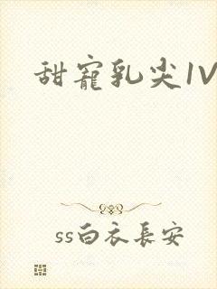 甜宠乳尖1V3