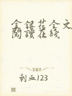 金银花全文免费阅读在线