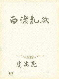 白洁乱欲封面