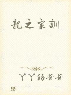 龙之家训