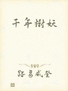 千年树妖
