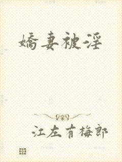 娇妻被淫