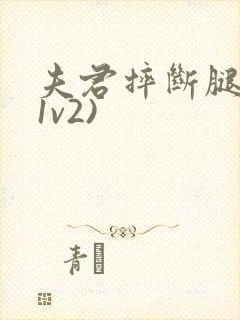 夫君摔断腿后(1v2)