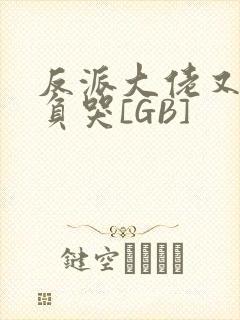 反派大佬又被欺负哭[GB]