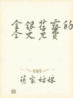 金银花露的小说全文免费