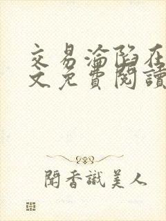 交易沦陷在线全文免费阅读笔趣阁