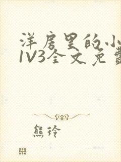 洋房里的小草莓1V3全文免费