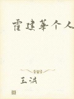 霍建华个人简历