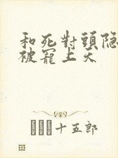 和死对头隐婚后被宠上天