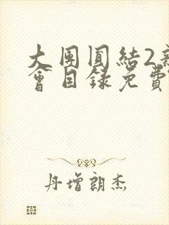 大团圆结2亲情会目录免费阅读