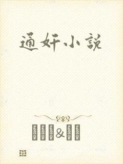 通奸小说