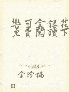 乐可金银花全文免费阅读下载封面