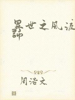 异世之风流大发师