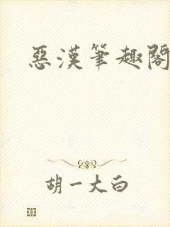 恶汉笔趣阁