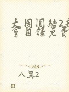 大团圆结2亲情会目录免费听