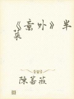 《意外》半截白菜