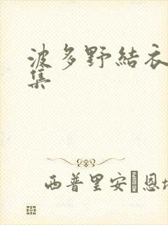 波多野结衣作品集