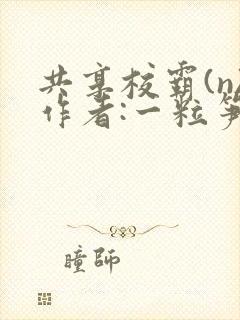 共享校霸(n)作者:一粒笋