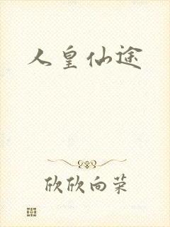 人皇仙途