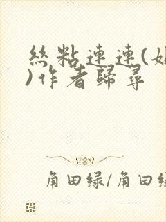 丝粘连连(姐弟)作者归寻