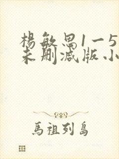 杨敏思1一5集未删减版小说
