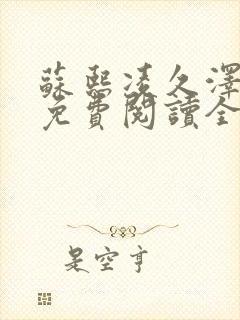 苏熙凌久泽小说免费阅读全文笔趣阁