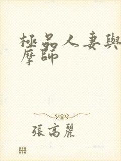 极品人妻与男按摩师